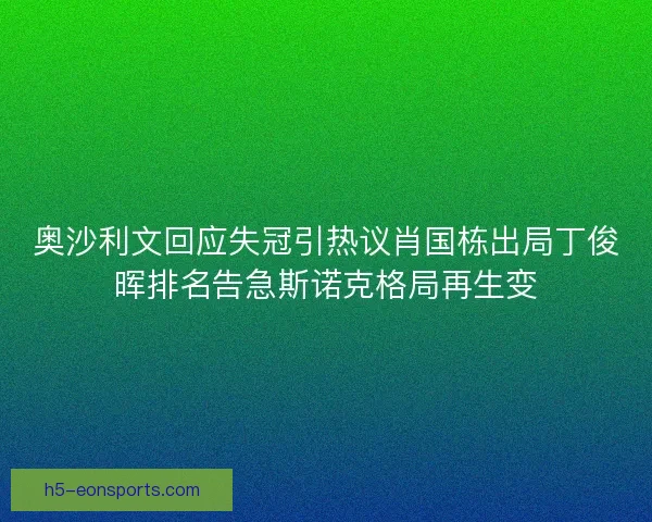 奥沙利文回应失冠引热议肖国栋出局丁俊晖排名告急斯诺克格局再生变