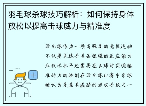 羽毛球杀球技巧解析：如何保持身体放松以提高击球威力与精准度