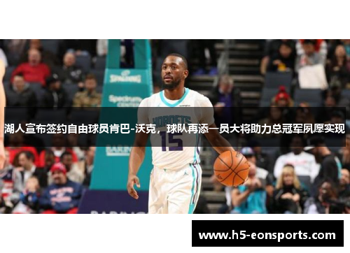 湖人宣布签约自由球员肯巴-沃克，球队再添一员大将助力总冠军夙愿实现
