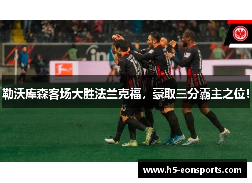 勒沃库森客场大胜法兰克福，豪取三分霸主之位！