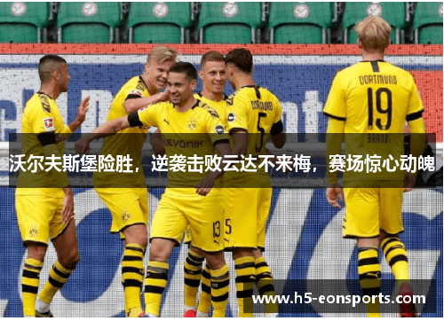 沃尔夫斯堡险胜，逆袭击败云达不来梅，赛场惊心动魄