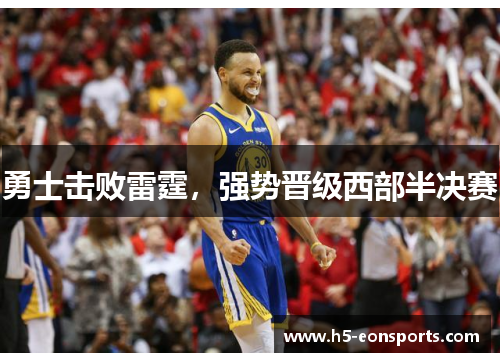 勇士击败雷霆，强势晋级西部半决赛