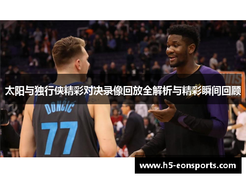 太阳与独行侠精彩对决录像回放全解析与精彩瞬间回顾