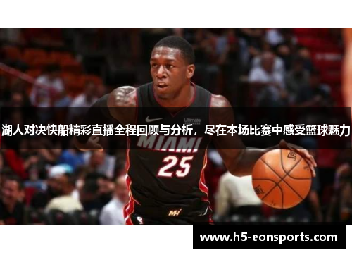 湖人对决快船精彩直播全程回顾与分析，尽在本场比赛中感受篮球魅力