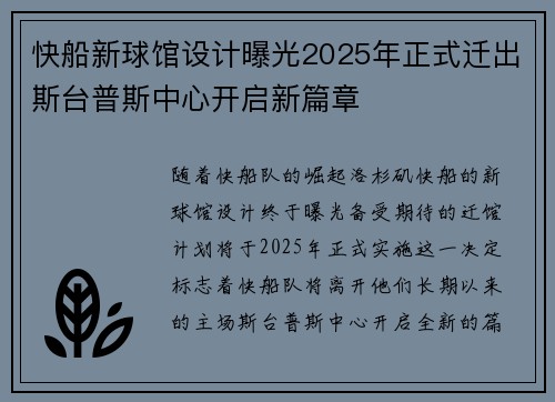 快船新球馆设计曝光2025年正式迁出斯台普斯中心开启新篇章