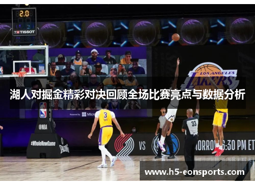 湖人对掘金精彩对决回顾全场比赛亮点与数据分析