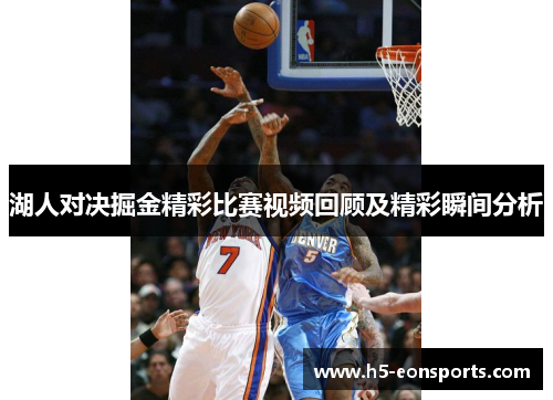 湖人对决掘金精彩比赛视频回顾及精彩瞬间分析
