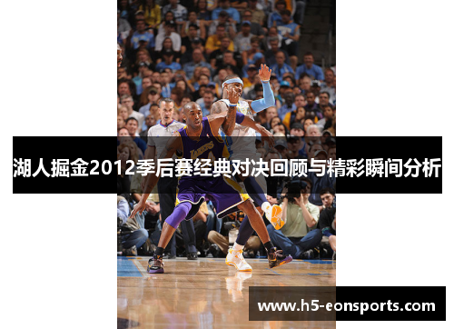 湖人掘金2012季后赛经典对决回顾与精彩瞬间分析