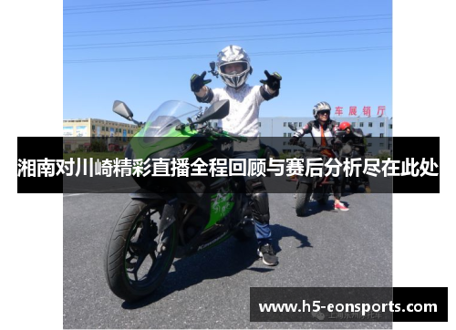 湘南对川崎精彩直播全程回顾与赛后分析尽在此处