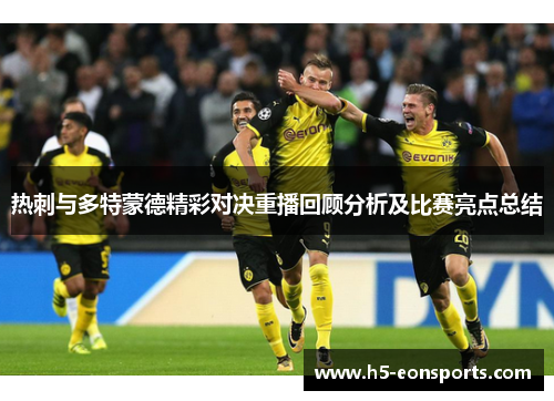 热刺与多特蒙德精彩对决重播回顾分析及比赛亮点总结