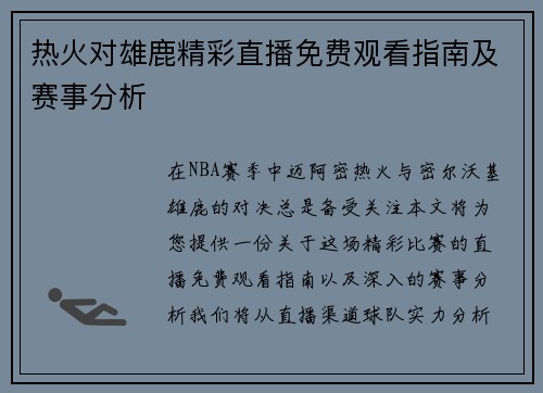 热火对雄鹿精彩直播免费观看指南及赛事分析